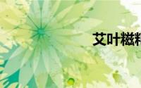 艾叶糍粑的做法