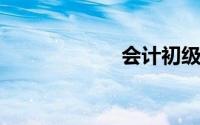 会计初级证书领取