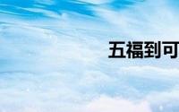五福到可以集几个