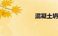 混凝土坍落度标准