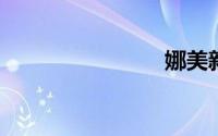 娜美新皮肤