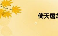 倚天屠龙记手游