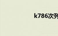 k786次列车时刻表