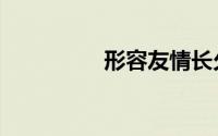 形容友情长久的8字短句