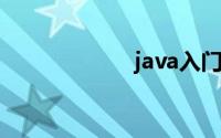java入门书籍推荐