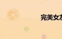 完美女友体验版