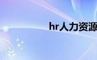 hr人力资源是干什么的