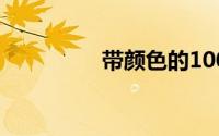 带颜色的100句歌词大全