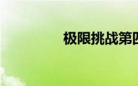 极限挑战第四季播出时间