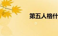 第五人格什么时候公测