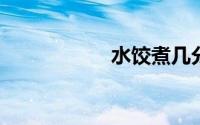 水饺煮几分钟可以熟