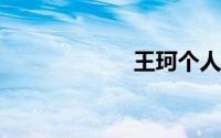 王珂个人资料图片