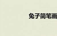 兔子简笔画图片大全画