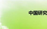 中国研究生考试网