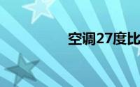 空调27度比26度省电吗