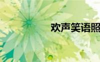 欢声笑语照样子写词语