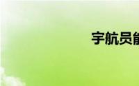 宇航员能洗澡吗