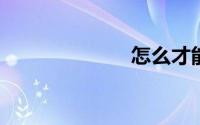 怎么才能写好字