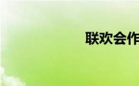 联欢会作文400字