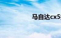 马自达cx5报价及图片