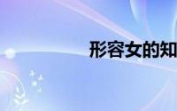 形容女的知性什么意思