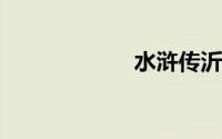 水浒传沂岭杀四虎