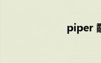 piper 鹬怎么读