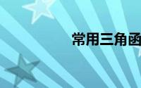 常用三角函数表值查表