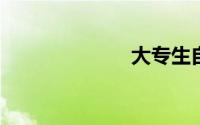大专生自我鉴定