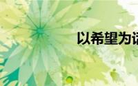 以希望为话题的作文