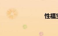 性福宝app