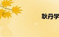 耿丹学院官网