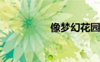 像梦幻花园布置类游戏