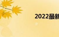 2022最新头像大全