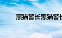 黑猫警长黑猫警长喵喵喵是什么歌