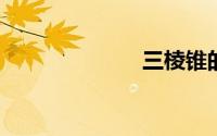 三棱锥的外接球
