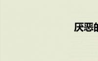 厌恶的拼音