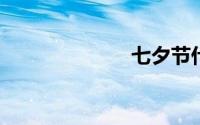 七夕节什么意思