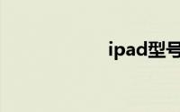 ipad型号查询官网