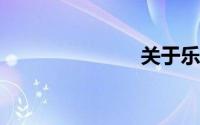 关于乐的成语