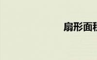 扇形面积怎么求