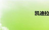 凯迪拉克官网