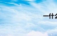 一什么晴天