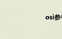 osi参考模型