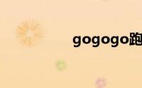 gogogo跑跑跑什么歌