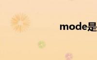 mode是什么意思