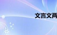 文言文两小儿辩日
