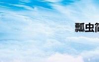 瓢虫简笔画