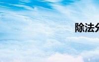 除法分配律