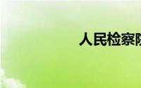 人民检察院是国家的